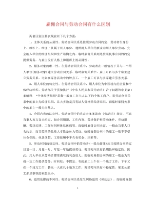 雇佣合同与劳动合同有什么区别