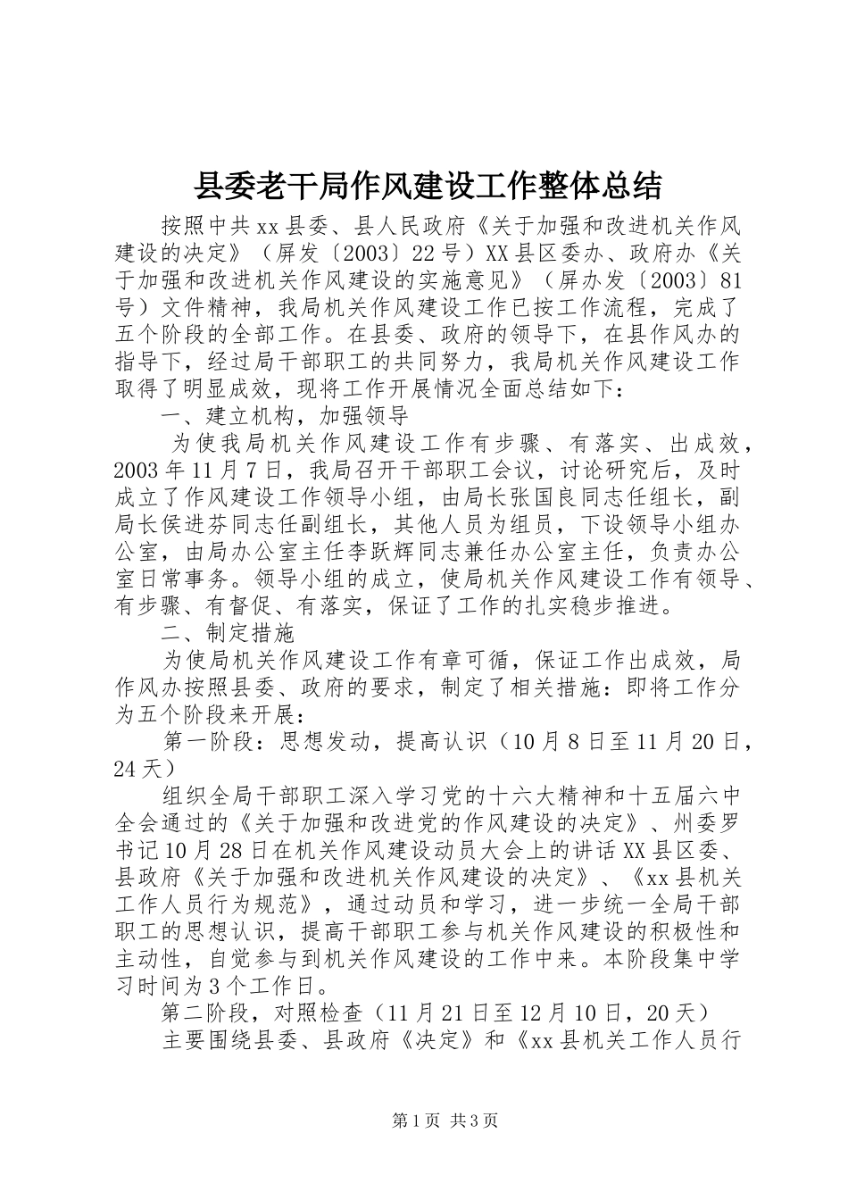 县委老干局作风建设工作整体总结_第1页