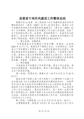 县委老干局作风建设工作整体总结