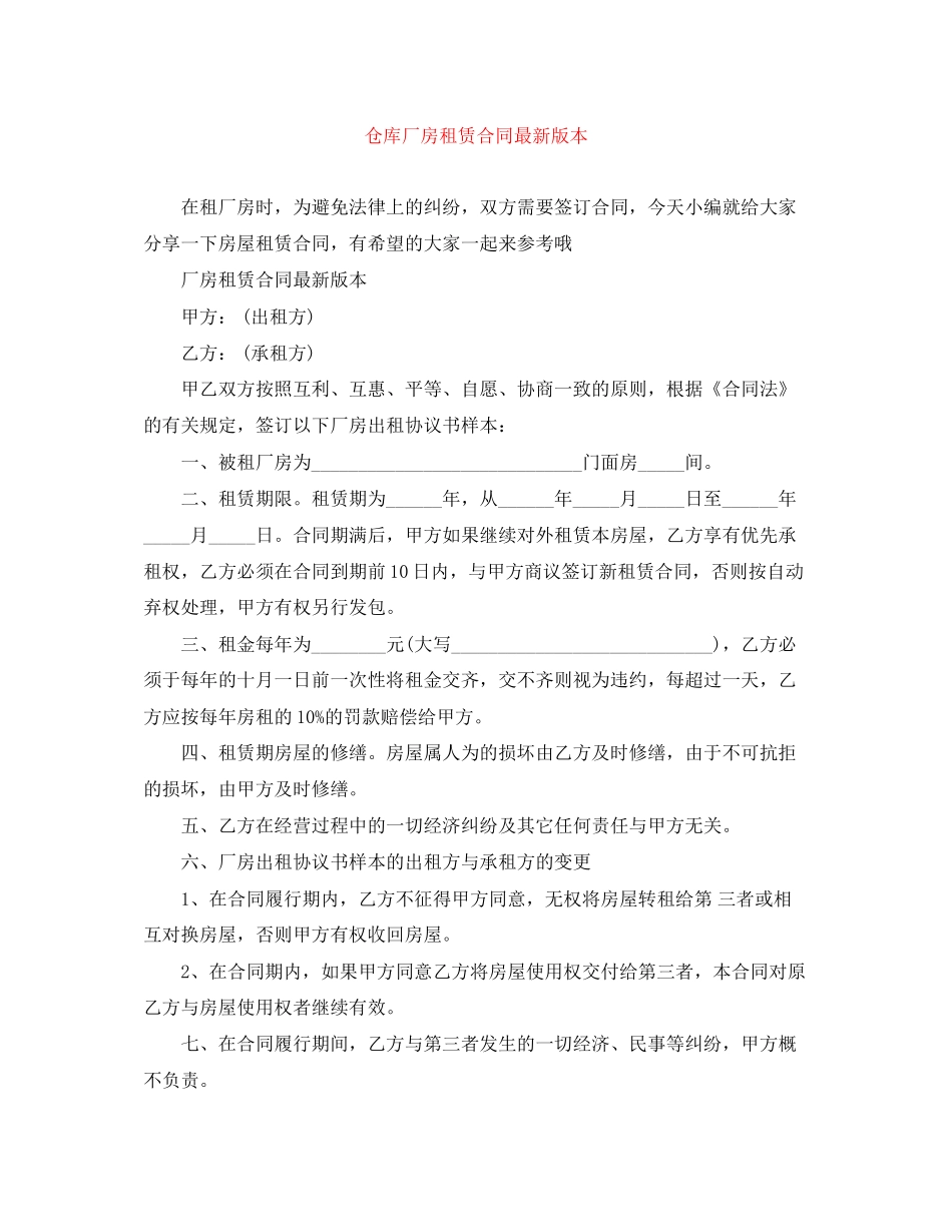 仓库厂房租赁合同版本_第1页