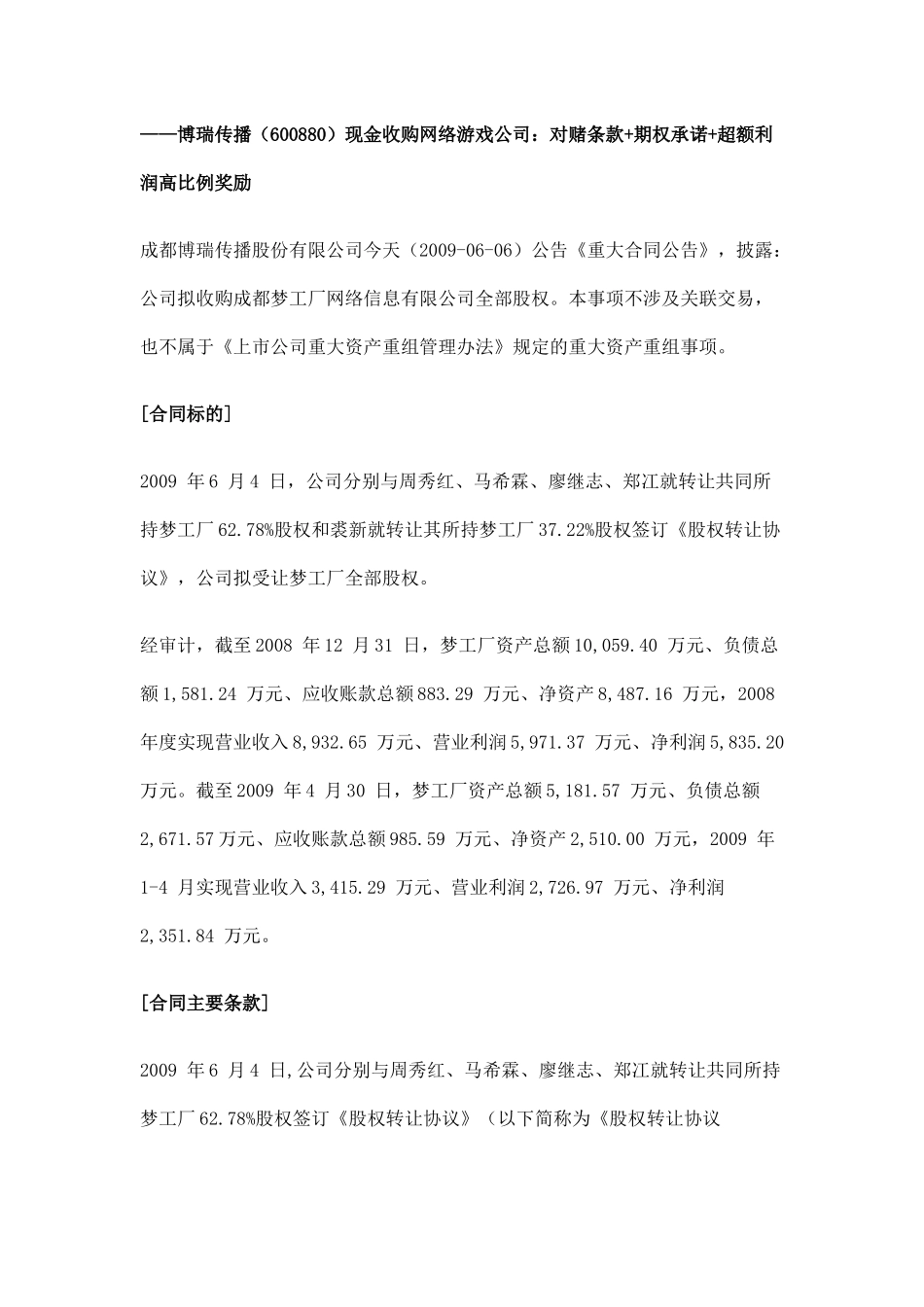 对赌条款+期权承诺+超额利润高比例奖励_第1页