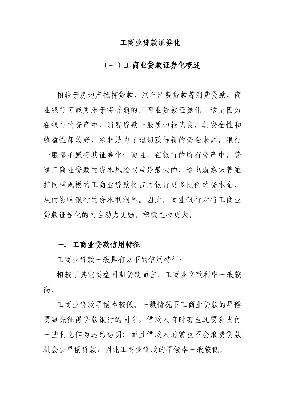 工商业贷款证券化概述( 20页)_第1页