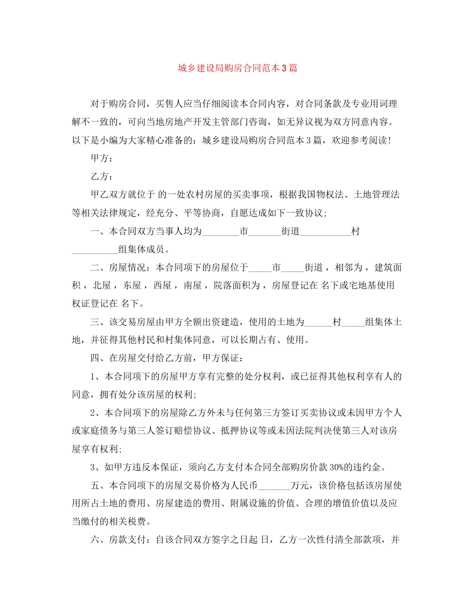 城乡建设局购房合同范本3篇_第1页