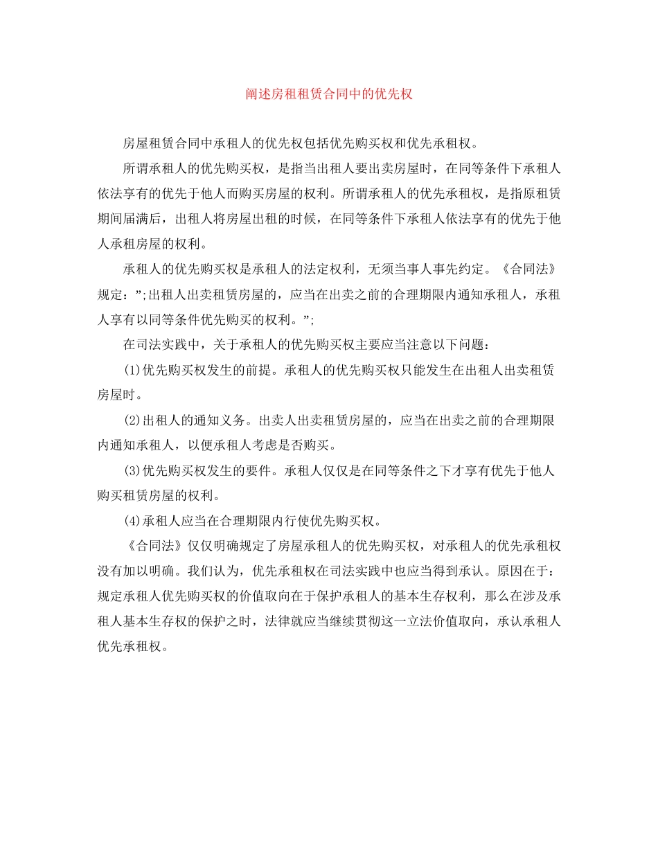 阐述房租租赁合同中的优先权_第1页