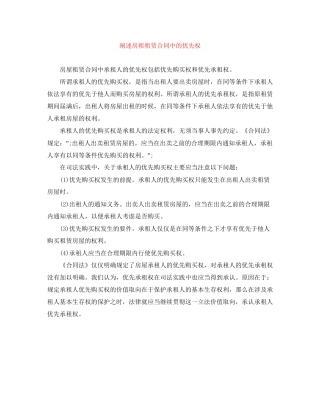 阐述房租租赁合同中的优先权