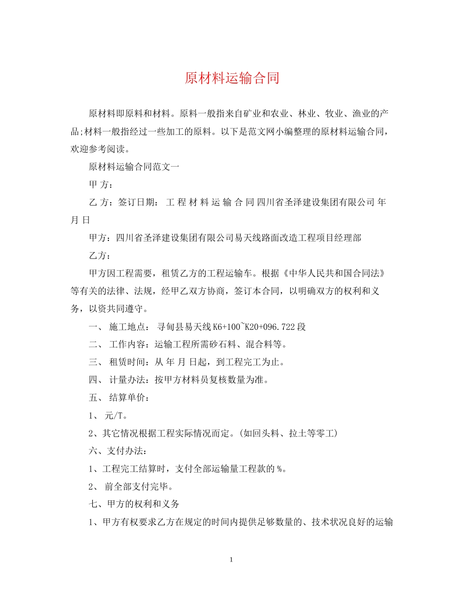 原材料运输合同_第1页