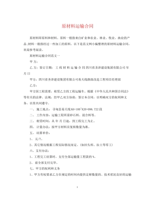 原材料运输合同