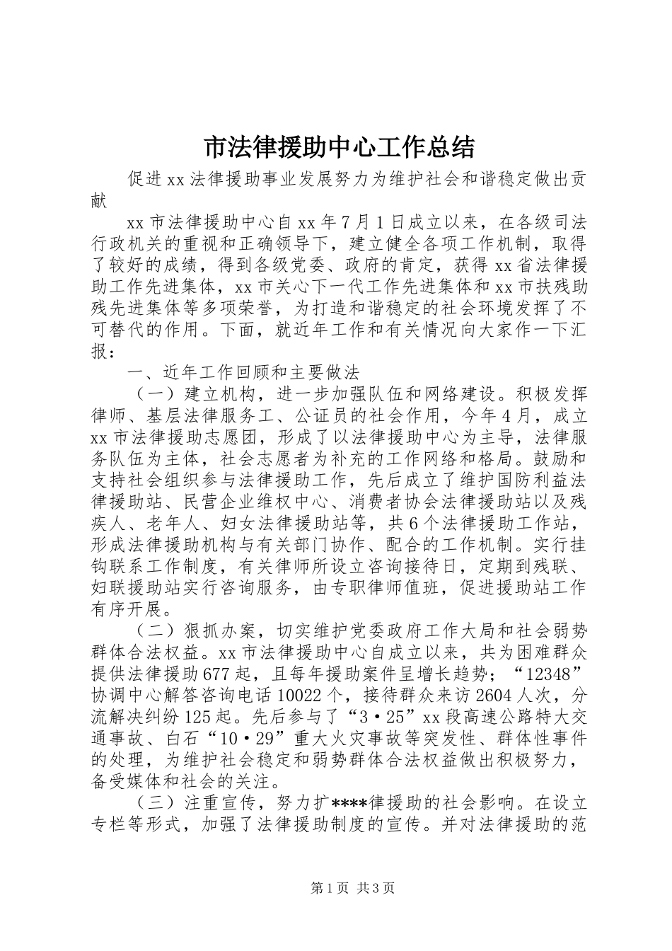 市法律援助中心工作总结_第1页