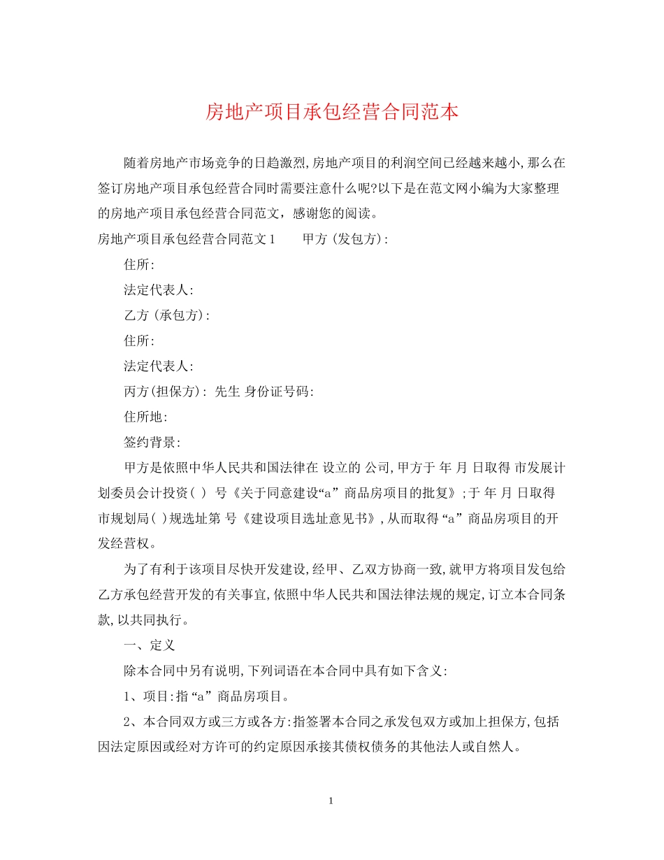 房地产项目承包经营合同范本_第1页