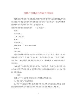 房地产项目承包经营合同范本