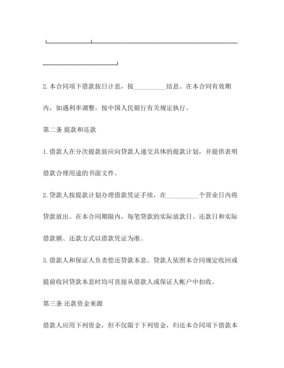 保证担保高额借款合同范本_第3页