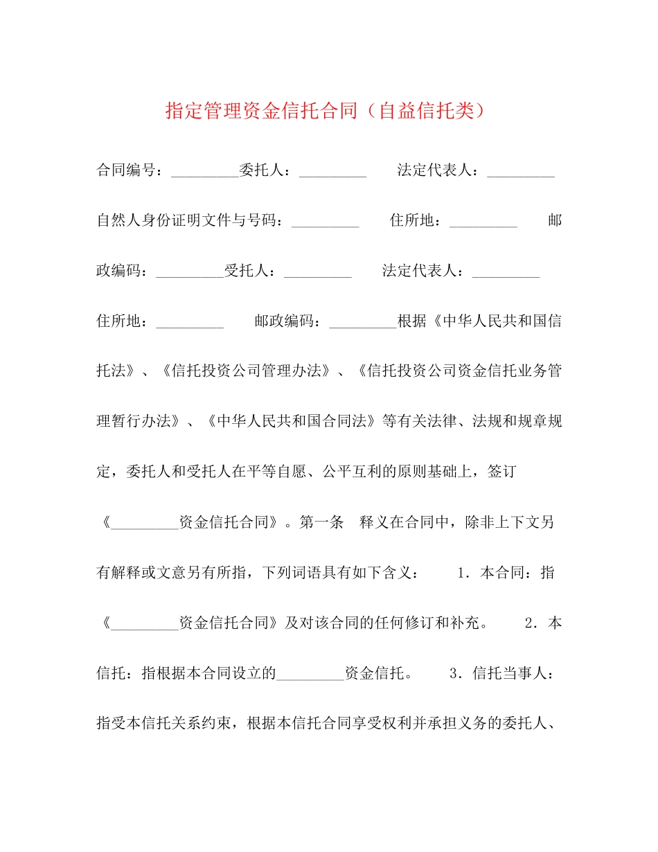 指定管理资金信托合同（自益信托类）_第1页
