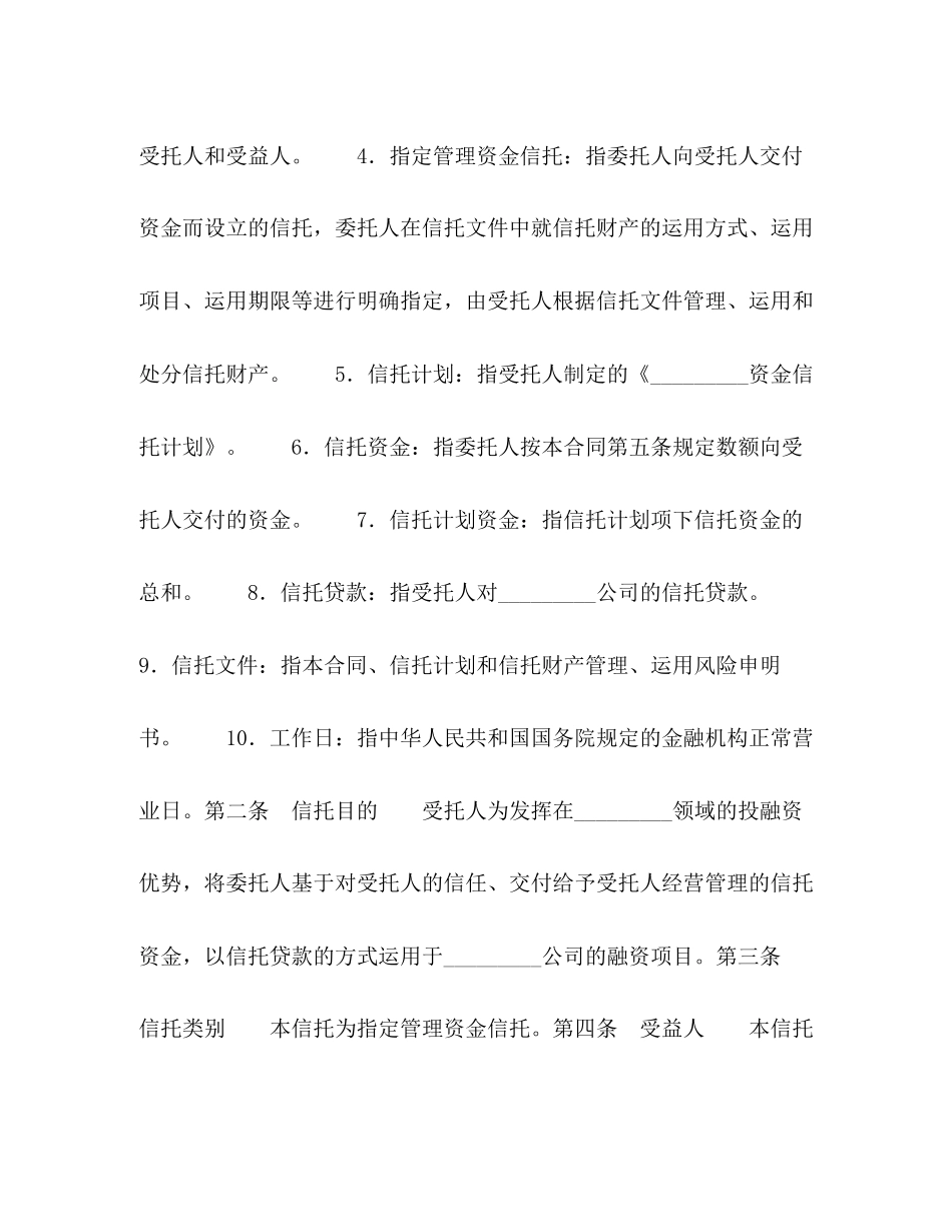 指定管理资金信托合同（自益信托类）_第2页