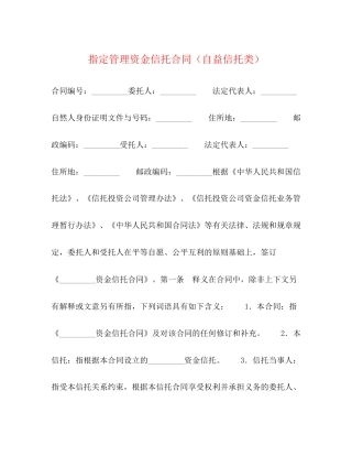 指定管理资金信托合同（自益信托类）