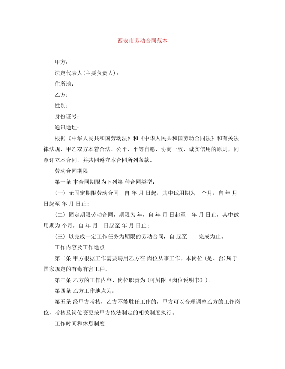 西安市劳动合同范本_第1页
