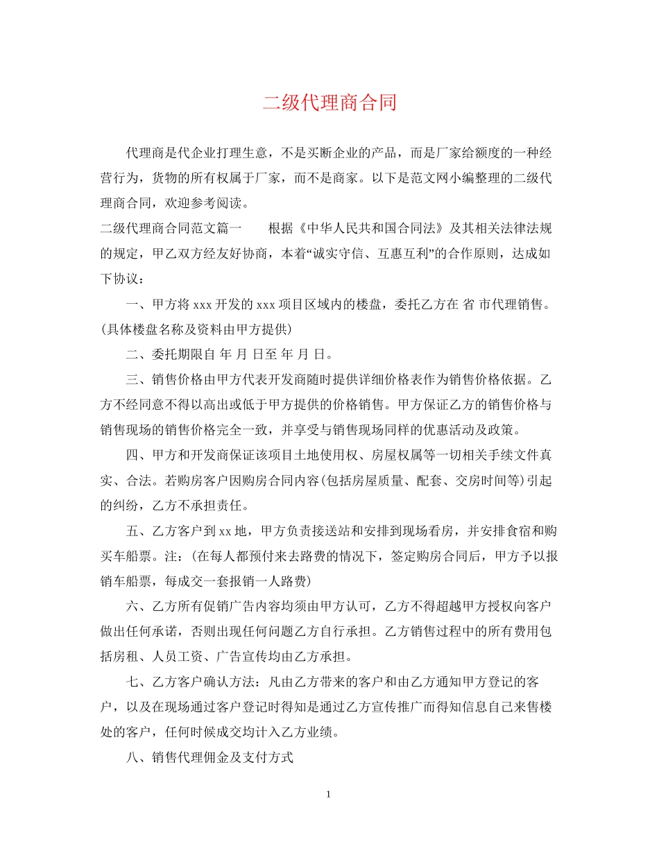 二级代理商合同_第1页