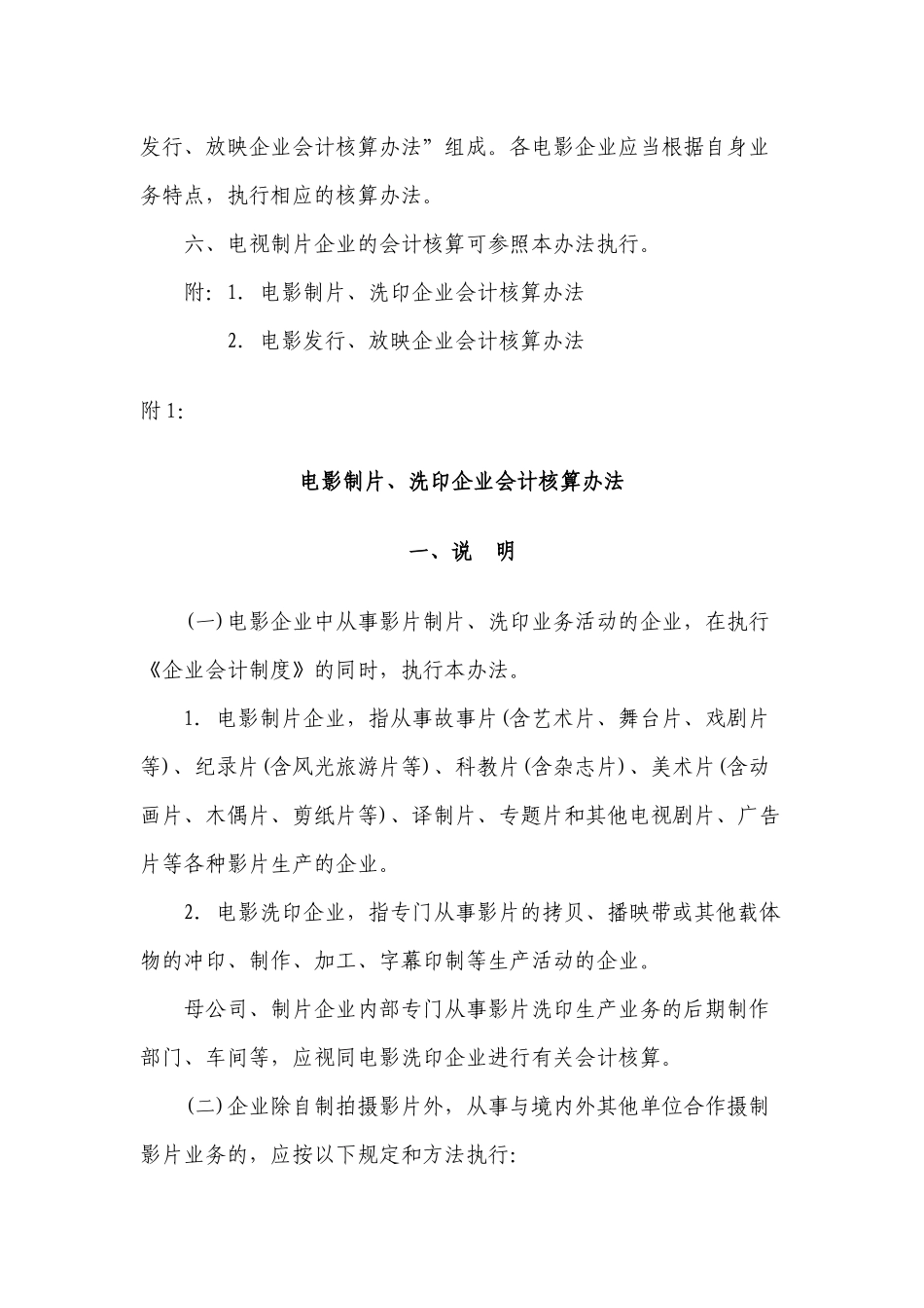 电影企业财务会计与核算管理知识分析方案_第2页