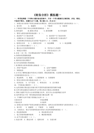 财务分析模拟题一
