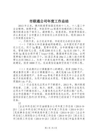 市联通公司年度工作总结