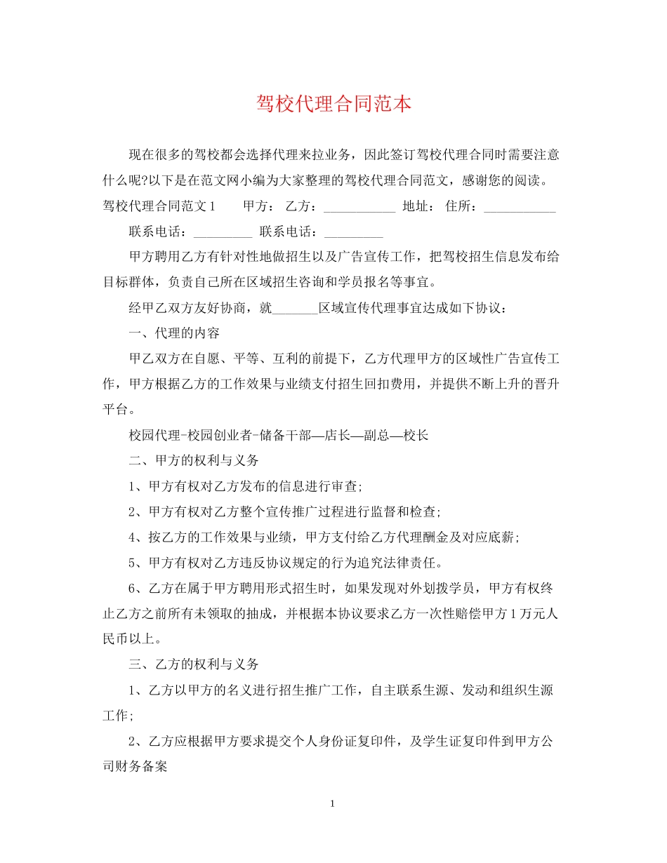 驾校代理合同范本_第1页