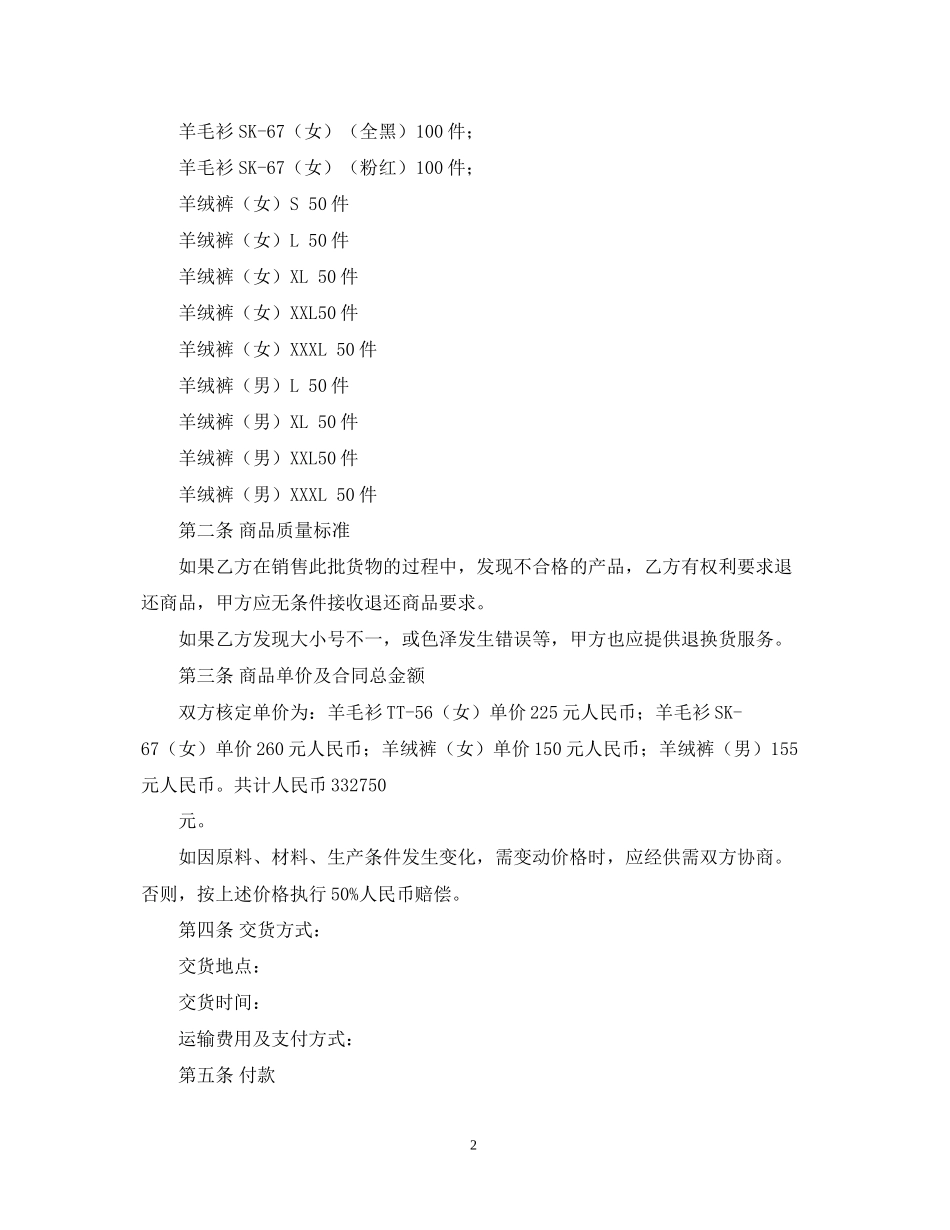 羊毛衫购销合同范文_第2页