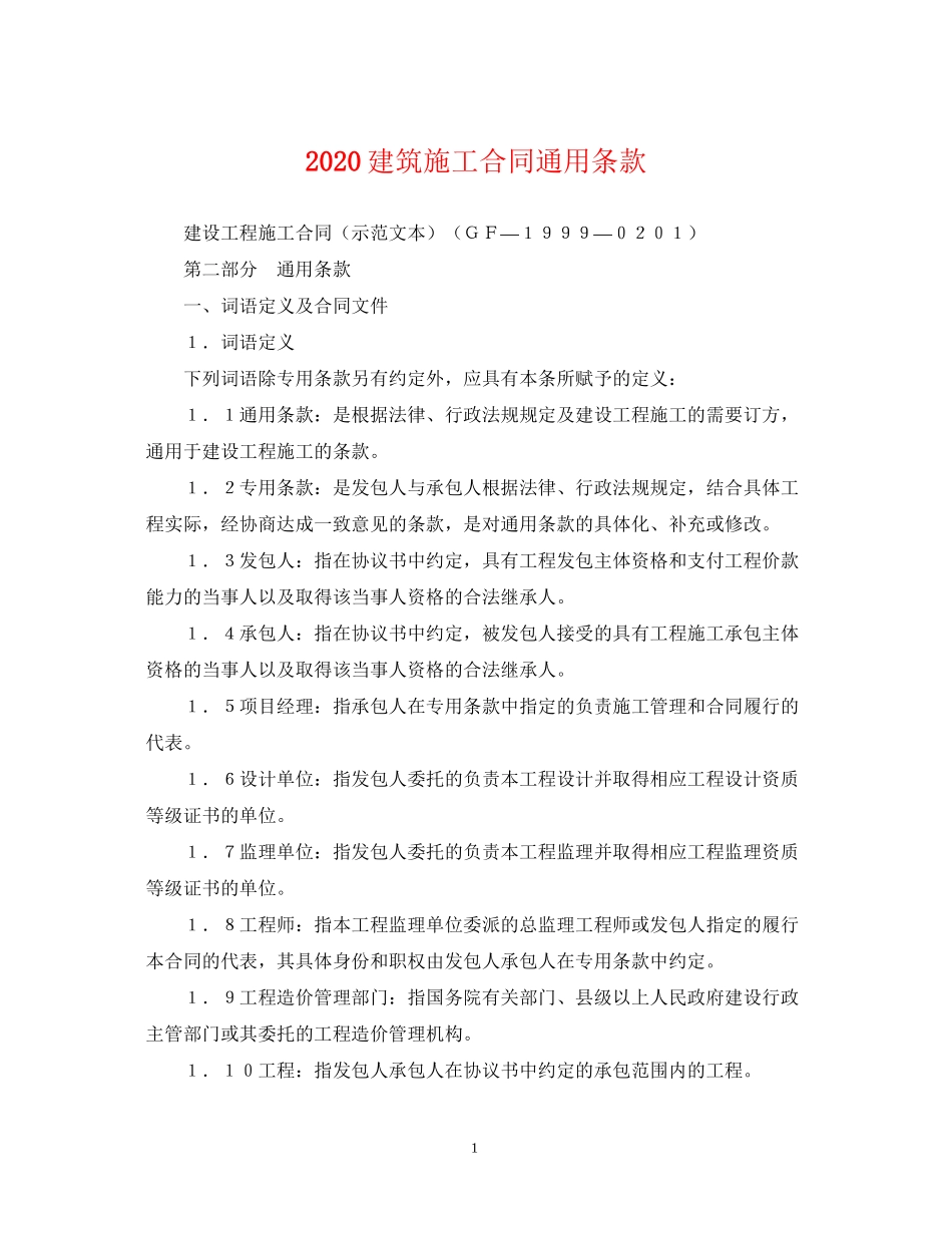建筑施工合同通用条款_第1页