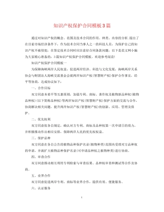 知识产权保护合同模板3篇