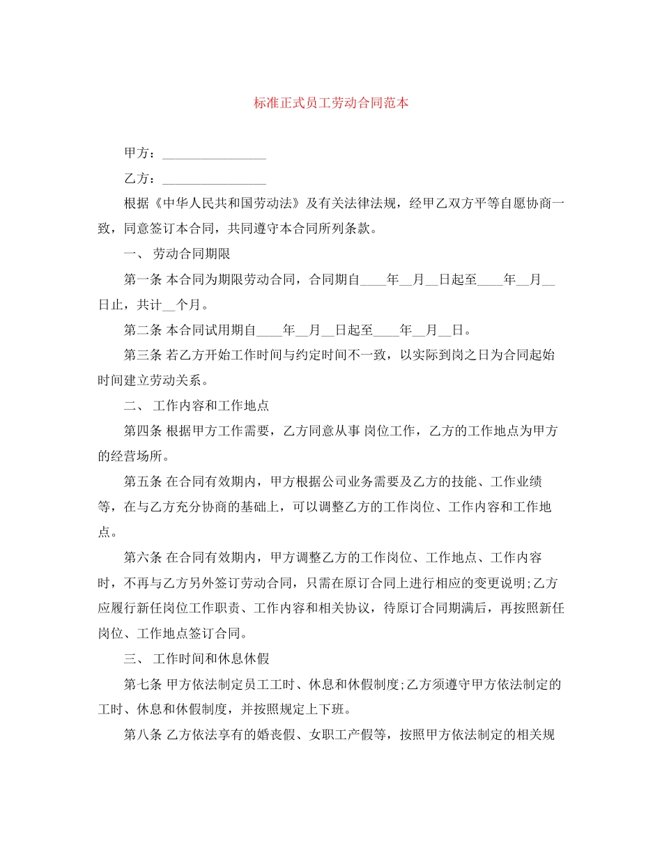 标准正式员工劳动合同范本_第1页