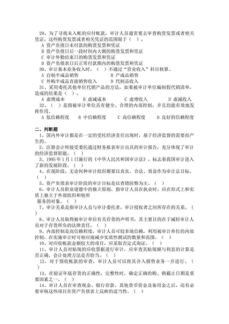 福建省商业高等专科学校夜大06—07学年度第二学期《审计基础_第3页