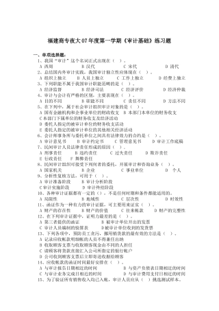 福建省商业高等专科学校夜大06—07学年度第二学期《审计基础