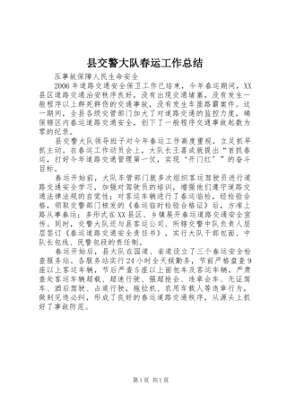 县交警大队春运工作总结