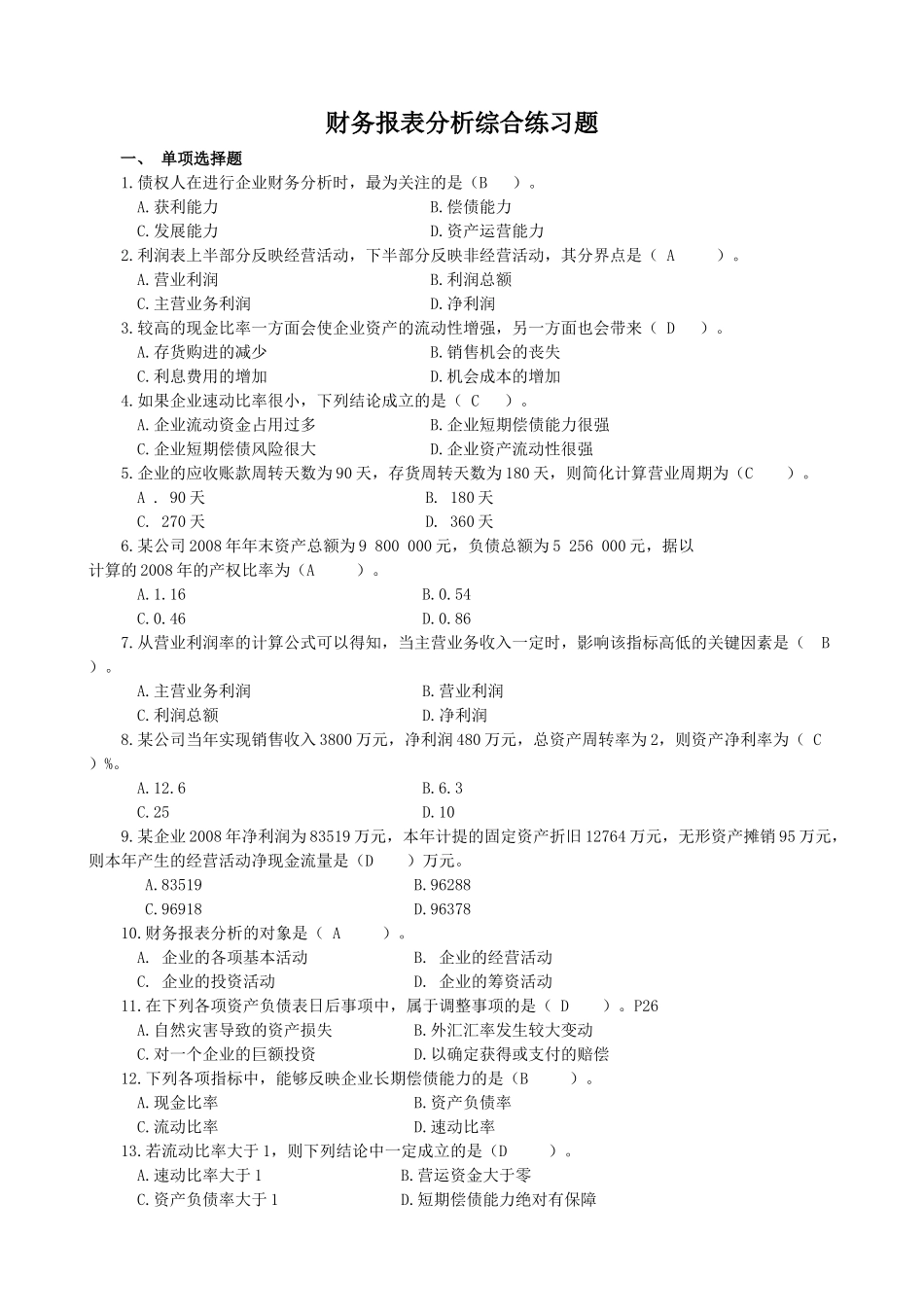财务报表分析课程综合练习题(题库)[2]_第1页