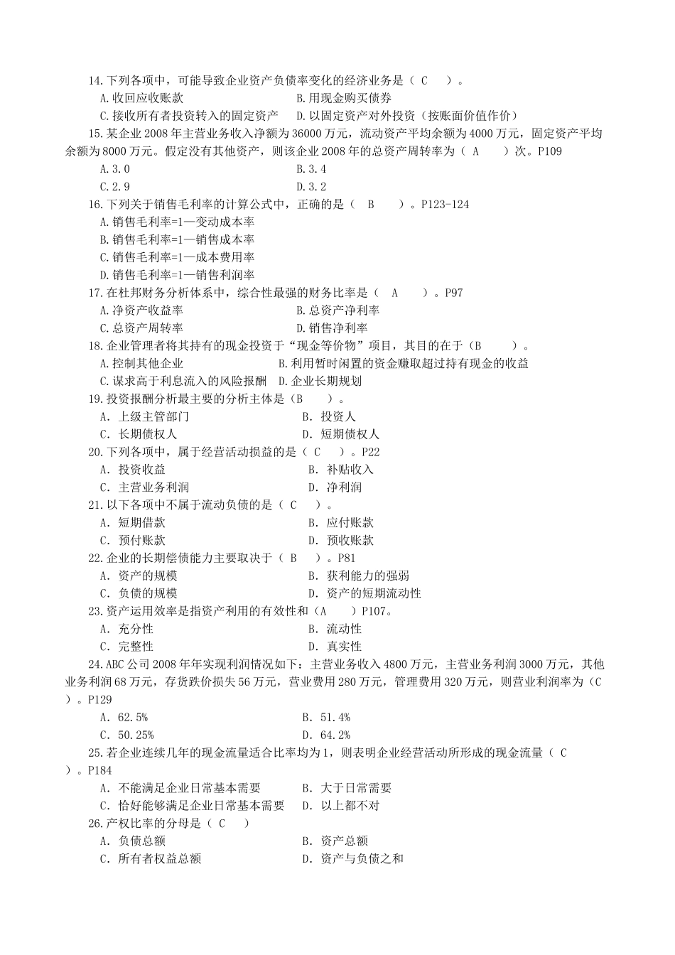 财务报表分析课程综合练习题(题库)[2]_第2页