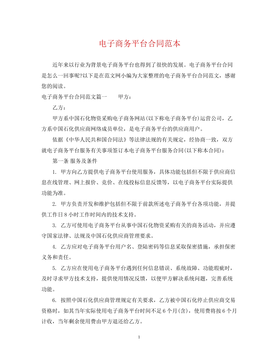 电子商务平台合同范本_第1页