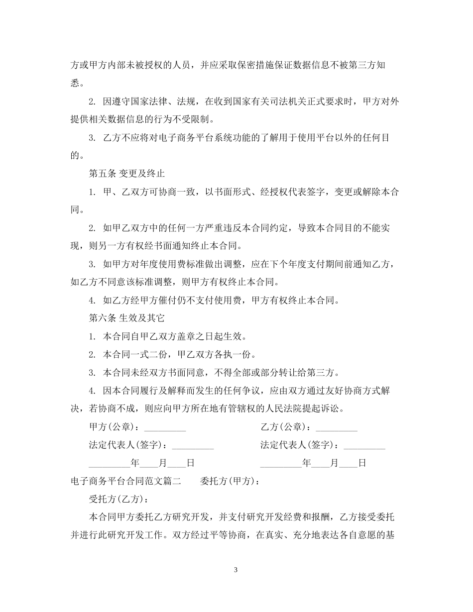 电子商务平台合同范本_第3页