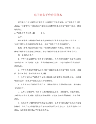 电子商务平台合同范本