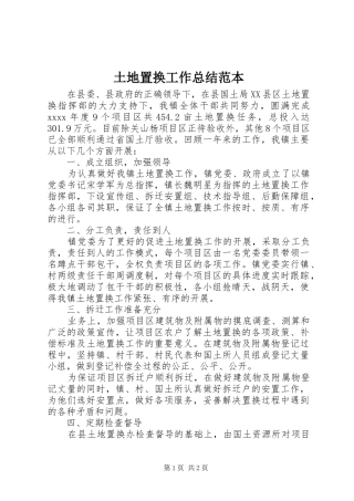 土地置换工作总结范本
