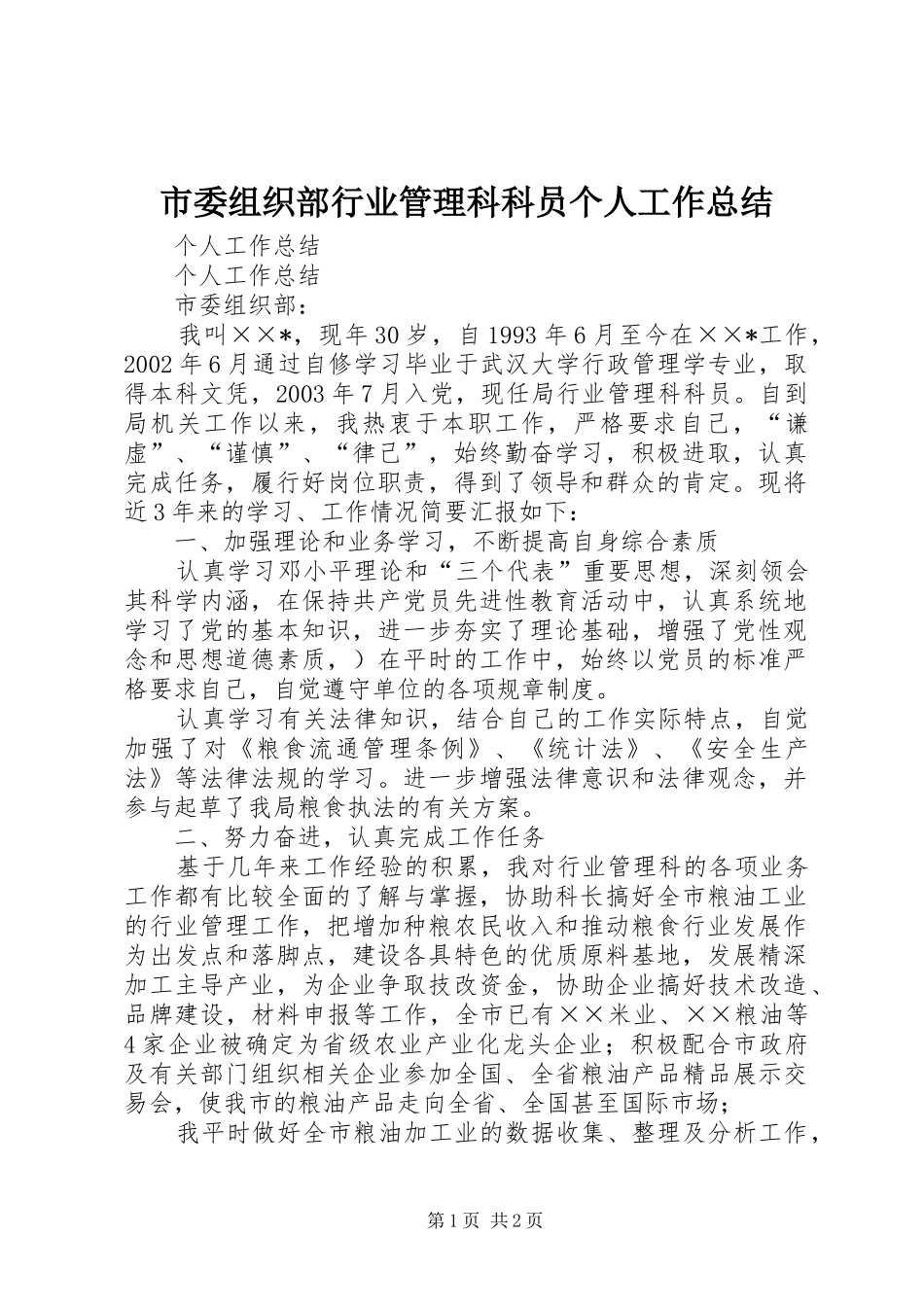市委组织部行业管理科科员个人工作总结_第1页