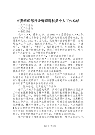 市委组织部行业管理科科员个人工作总结