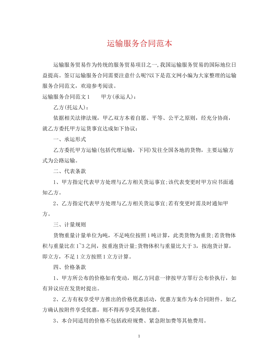 运输服务合同范本_第1页