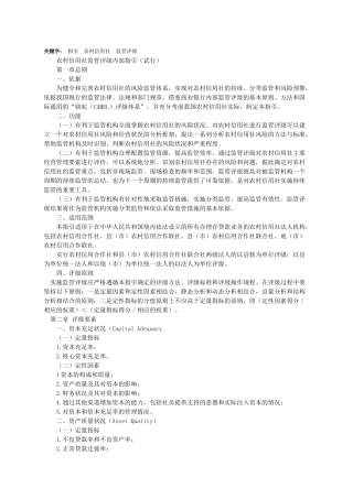 XXXX年农村信用社监管评级内部指引(试行)