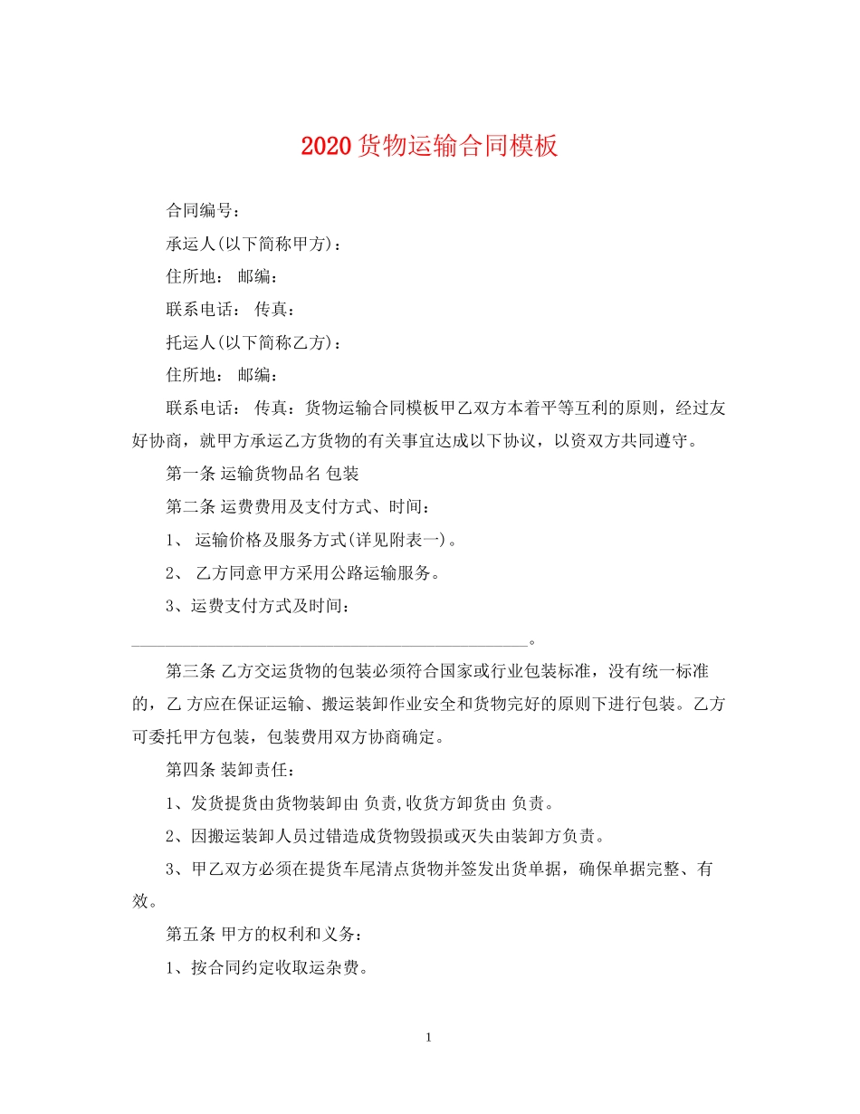 货物运输合同模板_第1页