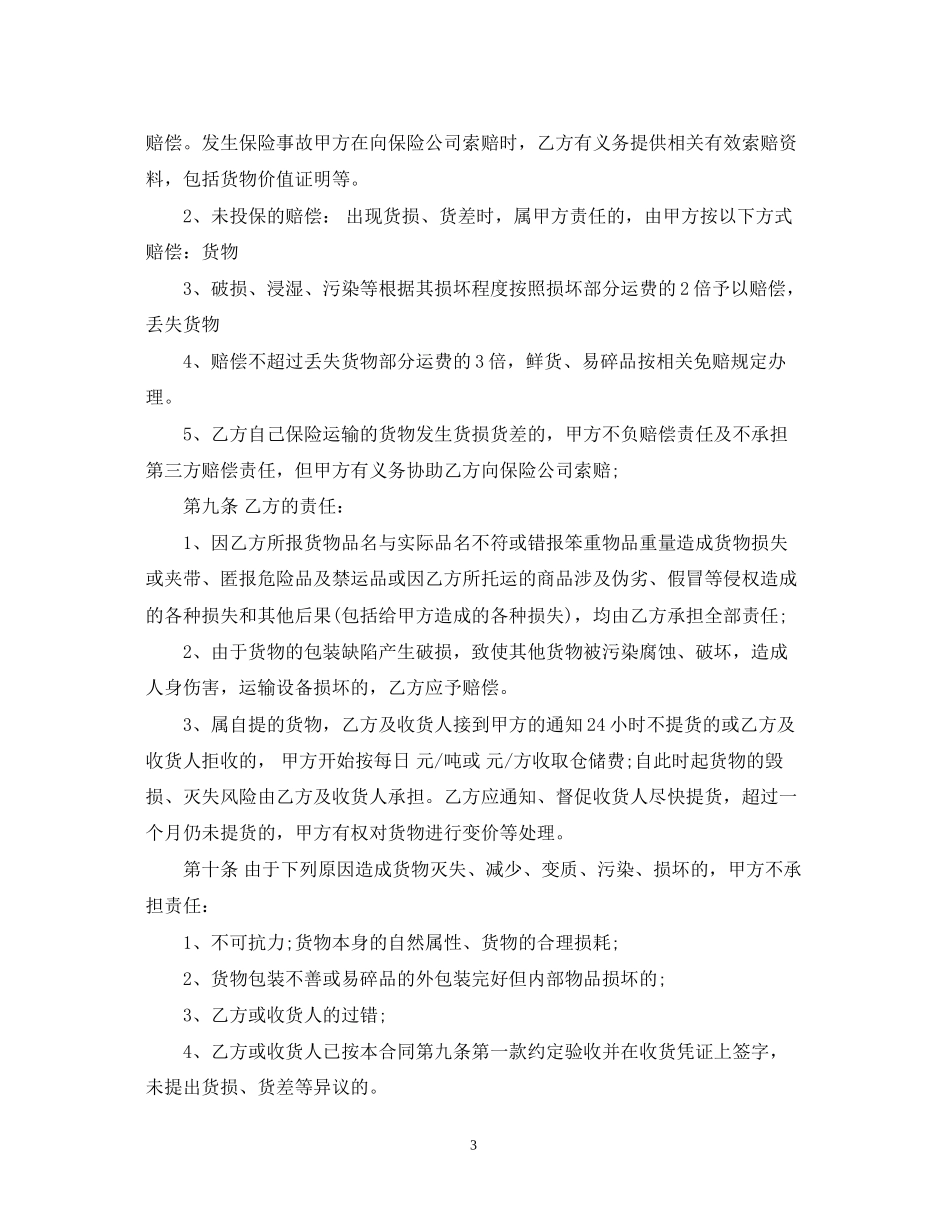 货物运输合同模板_第3页