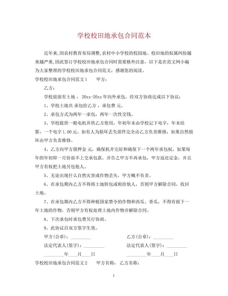 学校校田地承包合同范本_第1页