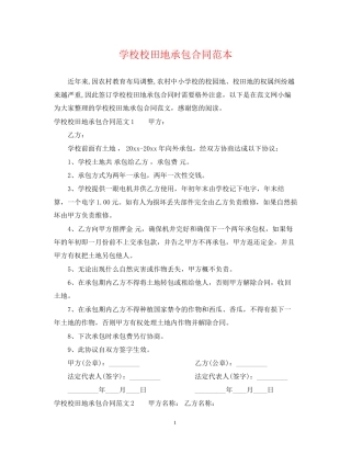 学校校田地承包合同范本
