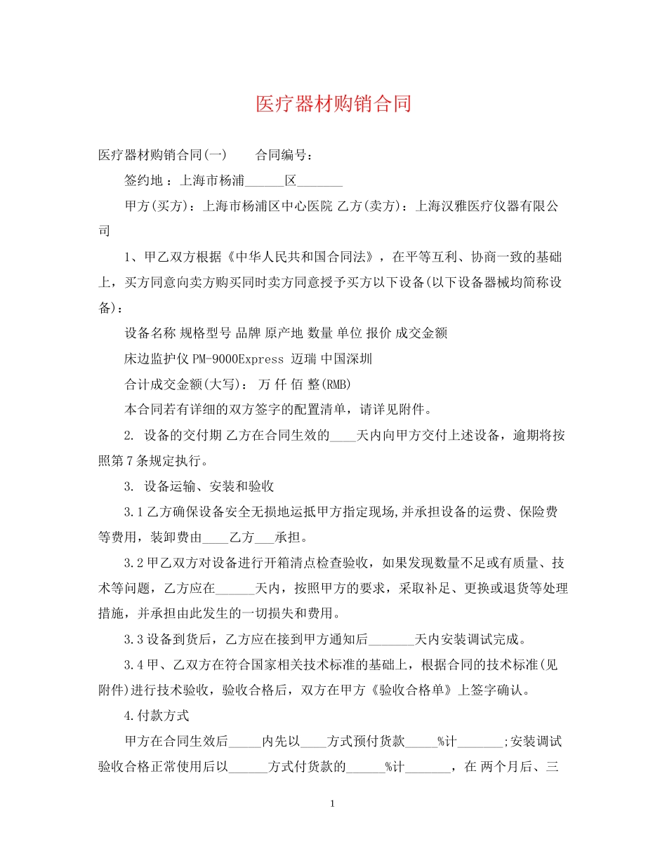 医疗器材购销合同_第1页