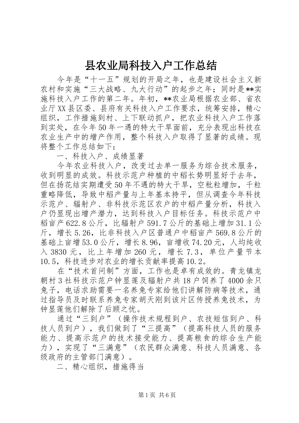 县农业局科技入户工作总结_第1页