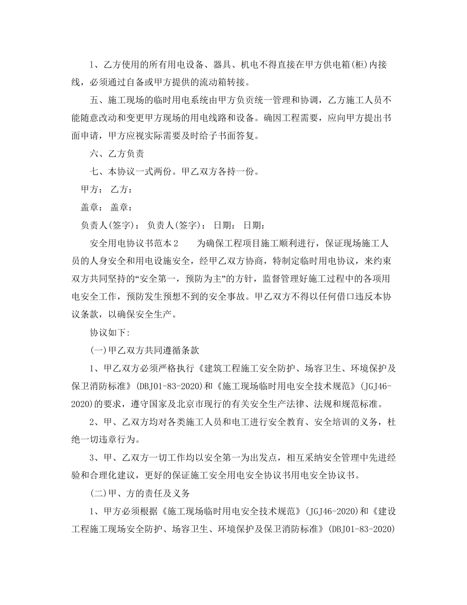安全用电协议书范本_第2页