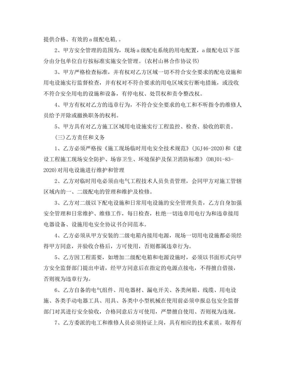 安全用电协议书范本_第3页