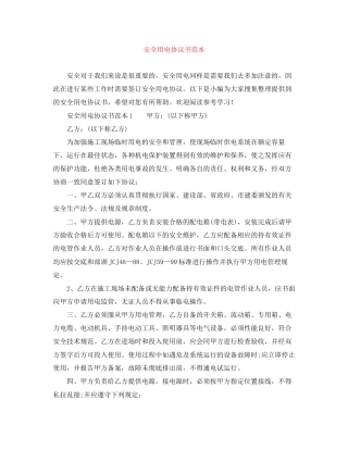 安全用电协议书范本